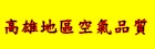 高雄地區空氣品質警示